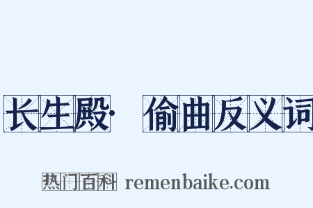 长生殿·偷曲反义词是什么意思的图片